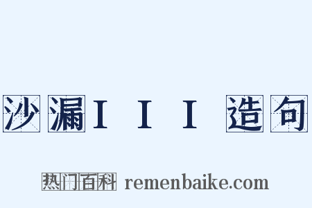 沙漏III造句是什么意思的图片